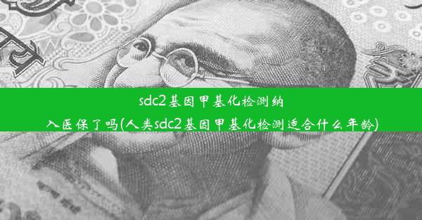 sdc2基因甲基化检测纳入医保了吗(人类sdc2基因甲基化检测适合什么年龄)