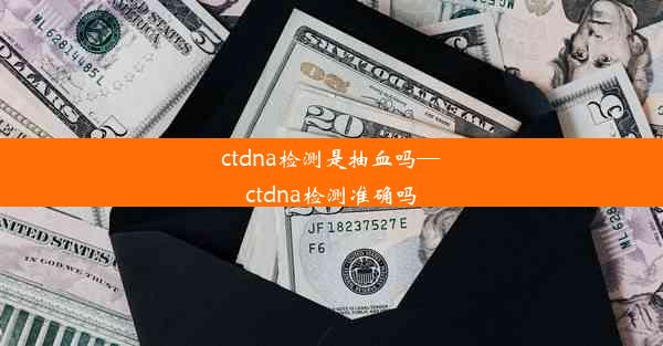 ctdna检测是抽血吗—ctdna检测准确吗