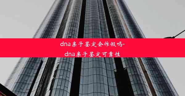 dna亲子鉴定会作假吗-dna亲子鉴定可靠性