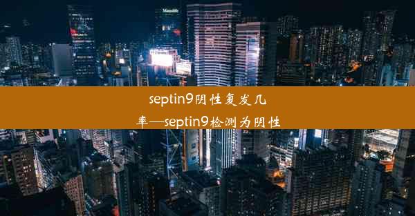 septin9阴性复发几率—septin9检测为阴性