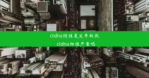 ctdna阴性复发率极低_ctdna阳性严重吗