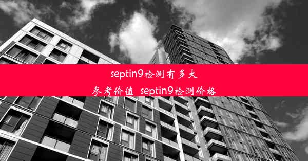 septin9检测有多大参考价值_septin9检测价格