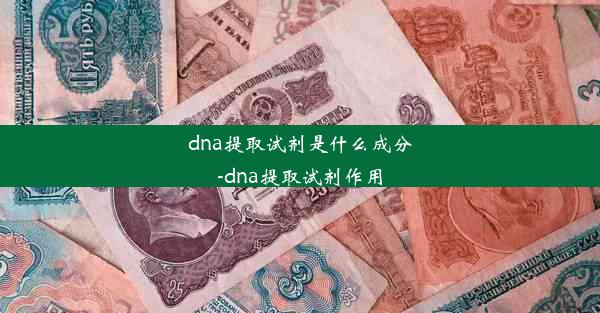 dna提取试剂是什么成分-dna提取试剂作用