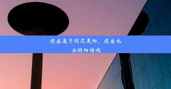 癌症属于阴还是阳、癌症也分阴阳性吗