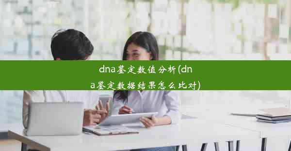 dna鉴定数值分析(dna鉴定数据结果怎么比对)