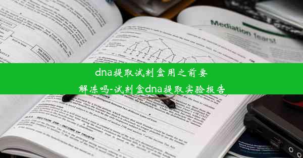 dna提取试剂盒用之前要解冻吗-试剂盒dna提取实验报告