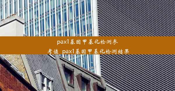 pax1基因甲基化检测参考值_pax1基因甲基化检测结果