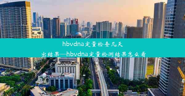 hbvdna定量检查几天出结果—hbvdna定量检测结果怎么看