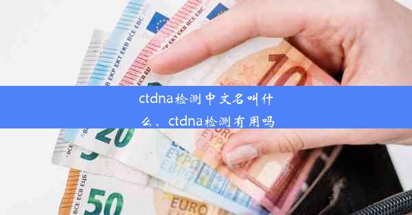 ctdna检测中文名叫什么、ctdna检测有用吗