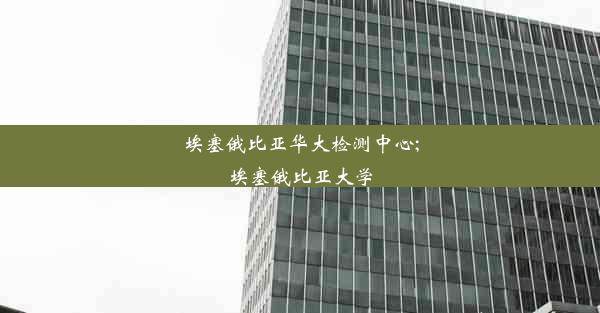 埃塞俄比亚华大检测中心;埃塞俄比亚大学