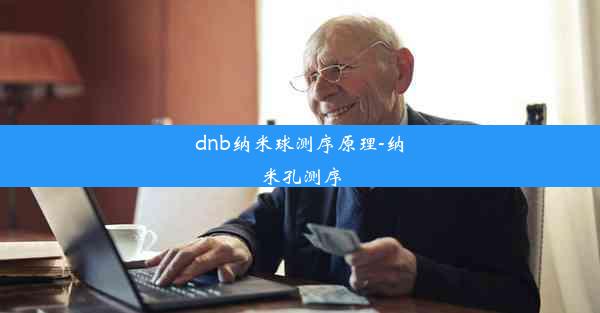 dnb纳米球测序原理-纳米孔测序