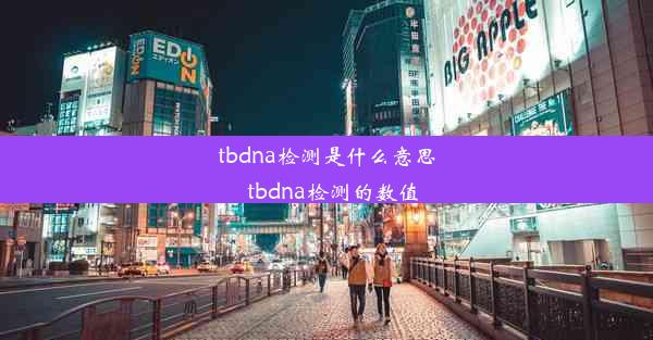 tbdna检测是什么意思_tbdna检测的数值