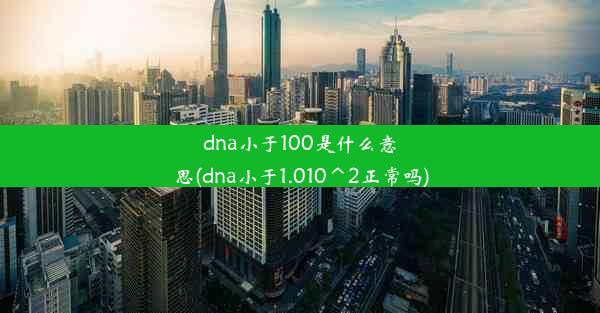 dna小于100是什么意思(dna小于1.010^2正常吗)