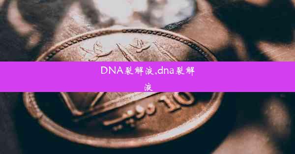 DNA裂解液,dna裂解液