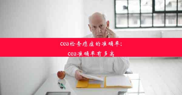 cea检查癌症的准确率;cea准确率有多高