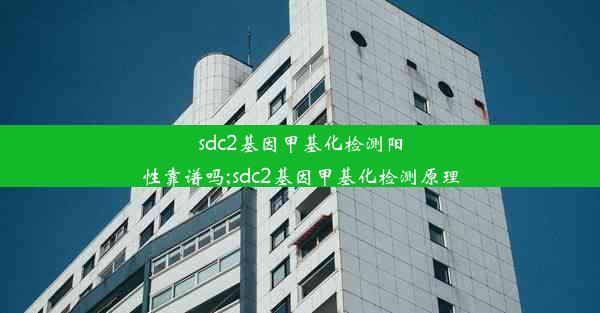 sdc2基因甲基化检测阳性靠谱吗;sdc2基因甲基化检测原理