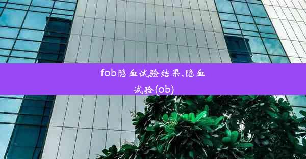 fob隐血试验结果,隐血试验(ob)