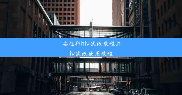 安旭科hiv试纸教程,hiv试纸使用教程