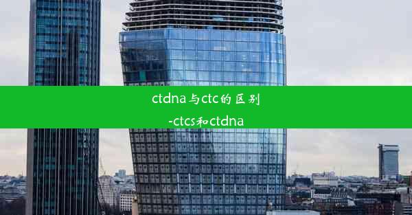 ctdna与ctc的区别-ctcs和ctdna