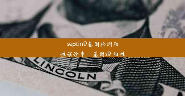 septin9基因检测阳性误诊率—基因s9 阳性