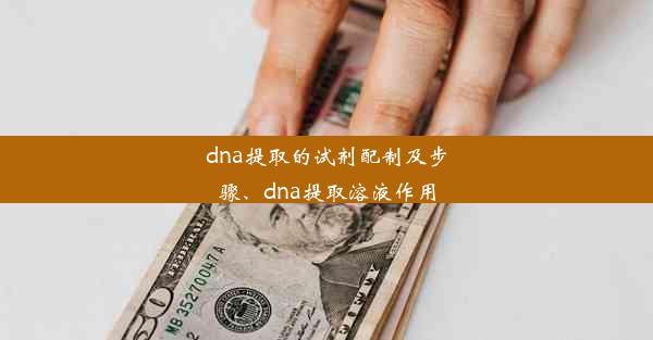 dna提取的试剂配制及步骤、dna提取溶液作用