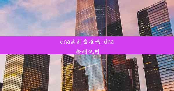 dna试剂盒准吗_dna检测试剂