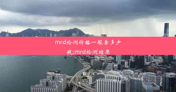 mrd检测价格一般要多少钱;mrd检测结果