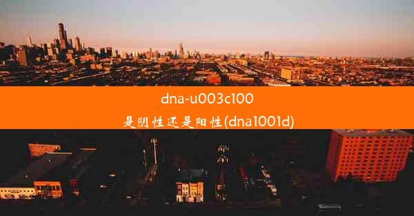 dna-u003c100是阴性还是阳性(dna1001d)