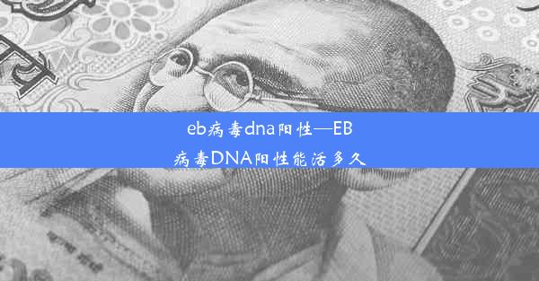 eb病毒dna阳性—EB病毒DNA阳性能活多久