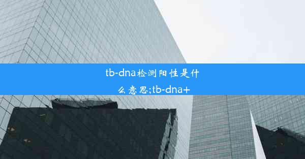 tb-dna检测阳性是什么意思;tb-dna+