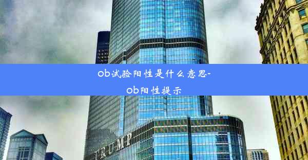 ob试验阳性是什么意思-ob阳性提示