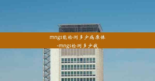 mngs能检测多少病原体-mngs检测多少钱