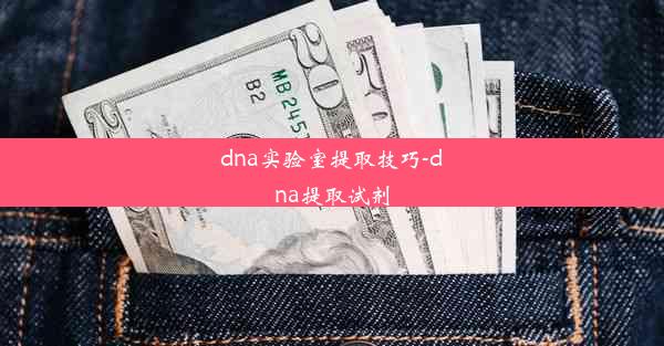 dna实验室提取技巧-dna提取试剂