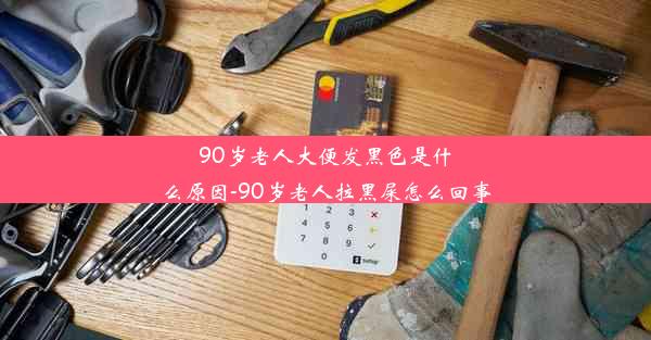 90岁老人大便发黑色是什么原因-90岁老人拉黑屎怎么回事