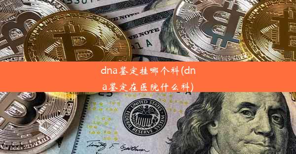 dna鉴定挂哪个科(dna鉴定在医院什么科)