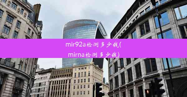 mir92a检测多少钱(mirna检测多少钱)