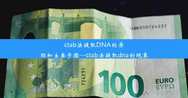 ctab法提取DNA的原理和主要步骤—ctab法提取dna的现象