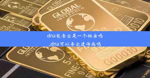 dna能查出是一个祖宗吗,dna可以查出遗传病吗