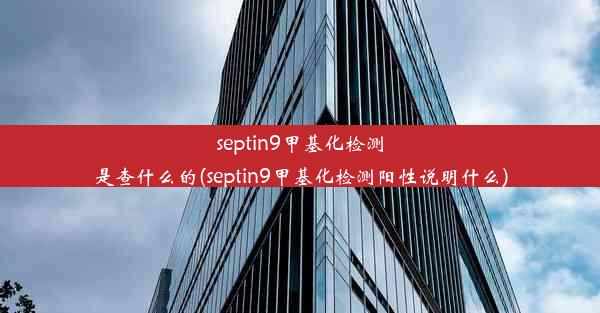 septin9甲基化检测是查什么的(septin9甲基化检测阳性说明什么)