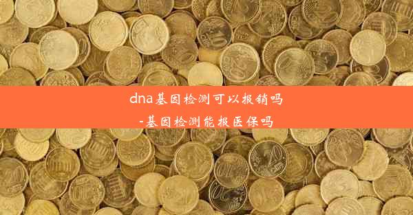 dna基因检测可以报销吗-基因检测能报医保吗