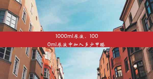 1000ml尿液、1000ml尿液中加入多少甲醛