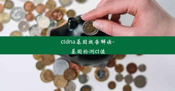 ctdna基因报告解读-基因检测ct值