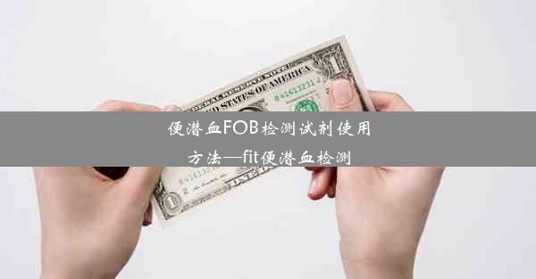 便潜血FOB检测试剂使用方法—fit便潜血检测