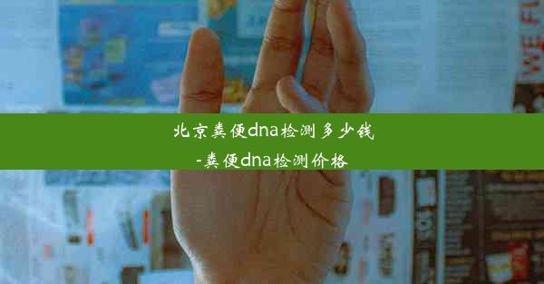 北京粪便dna检测多少钱-粪便dna检测价格