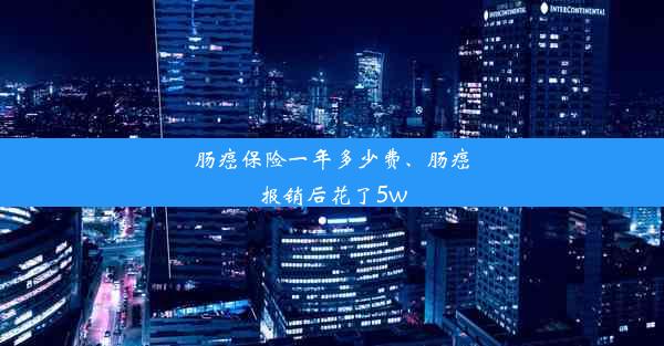 肠癌保险一年多少费、肠癌报销后花了5w