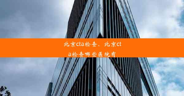 北京cta检查、北京cta检查哪些医院有