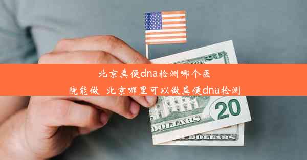 北京粪便dna检测哪个医院能做_北京哪里可以做粪便dna检测