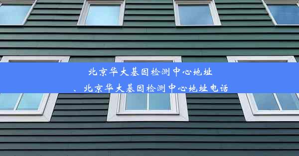 北京华大基因检测中心地址、北京华大基因检测中心地址电话