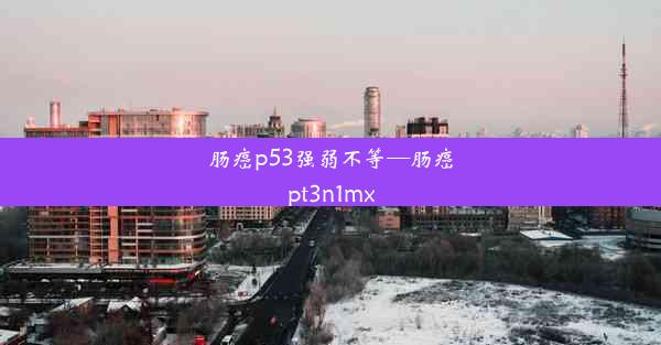 肠癌p53强弱不等—肠癌pt3n1mx