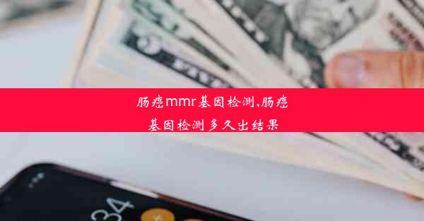 肠癌mmr基因检测,肠癌基因检测多久出结果